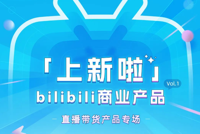 B站直播帶貨升級6大產(chǎn)品能力 單場掛車商品數(shù)提升至300個