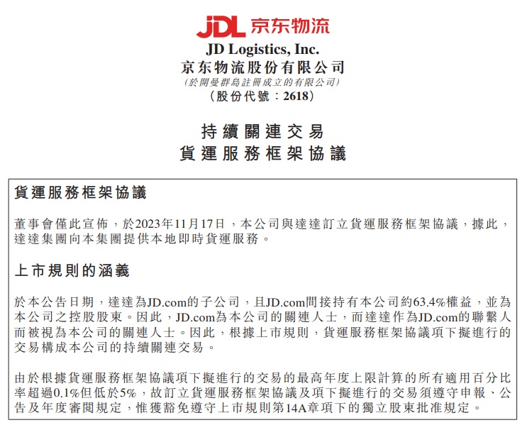 京東物流與達達訂立貨運服務框架協(xié)議
