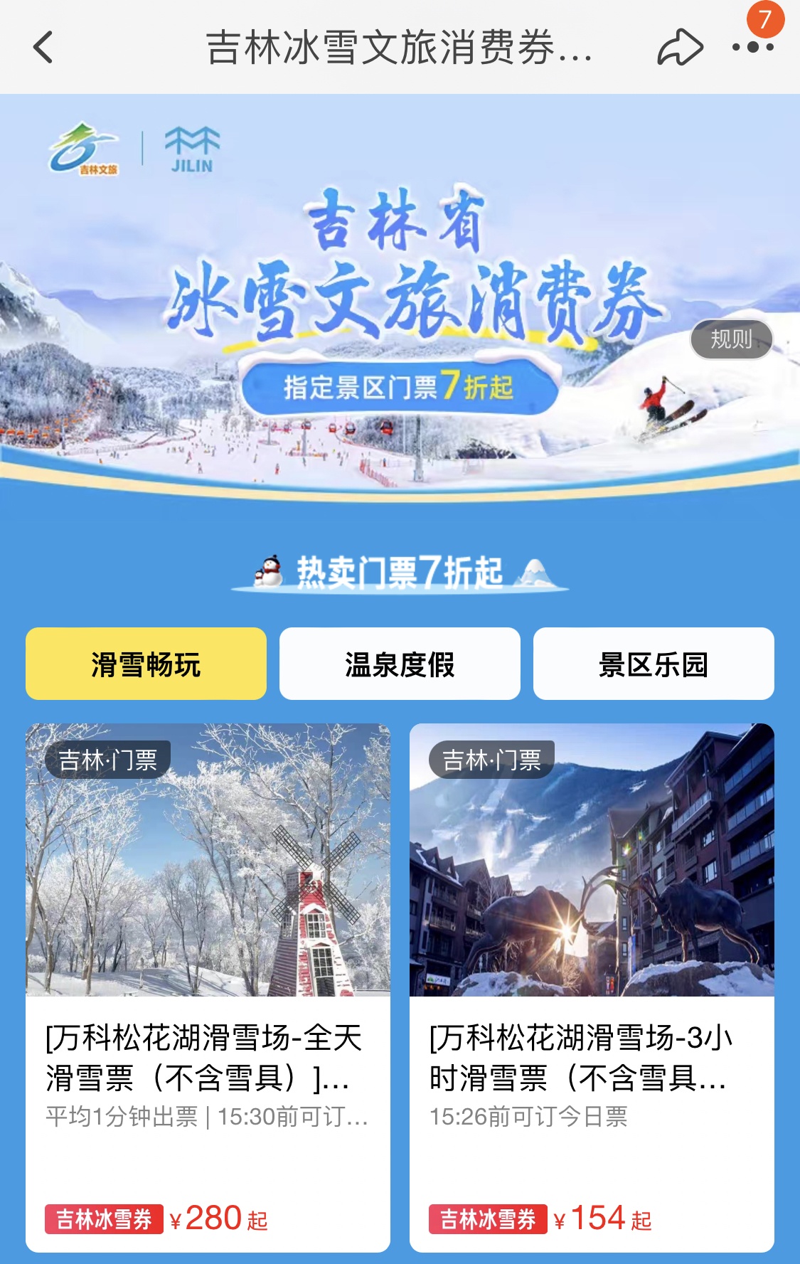 吉林省文旅廳通過飛豬平臺發放70萬元冰雪消費券