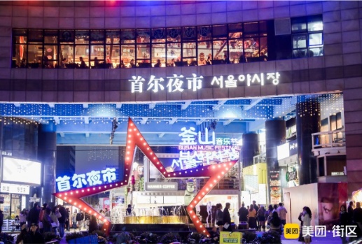 美團與上海韓國街聯合打造“首爾夜市”樂活街區