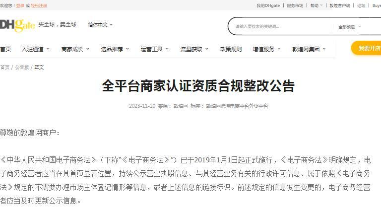 敦煌網(wǎng)發(fā)布全平臺(tái)商家認(rèn)證資質(zhì)合規(guī)整改公告