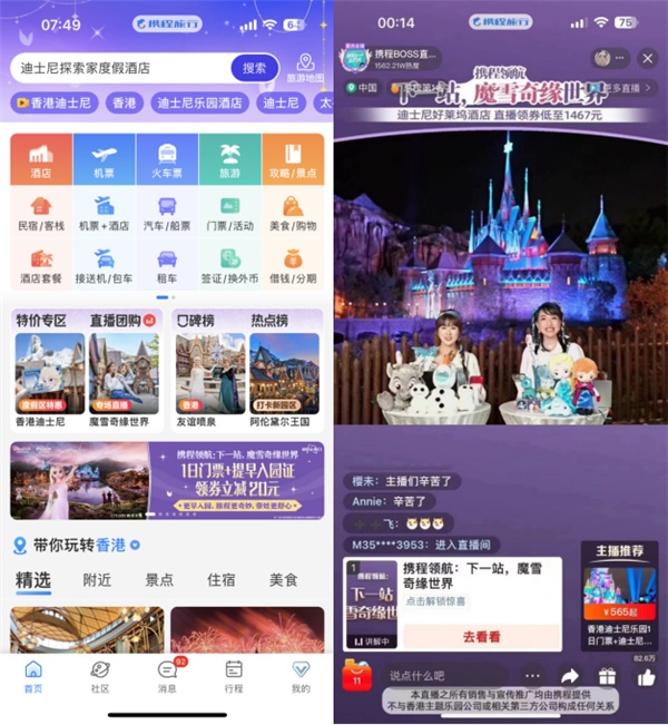 攜程香港迪士尼魔雪奇緣專場直播當天GMV超1538萬