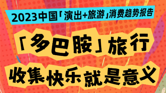 同程旅行發布《2023中國“演出+旅游”消費趨勢報告》