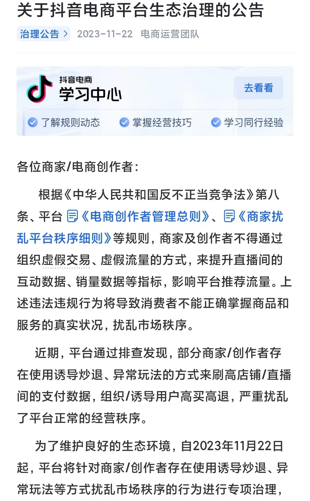 抖音電商開展平臺(tái)生態(tài)治理