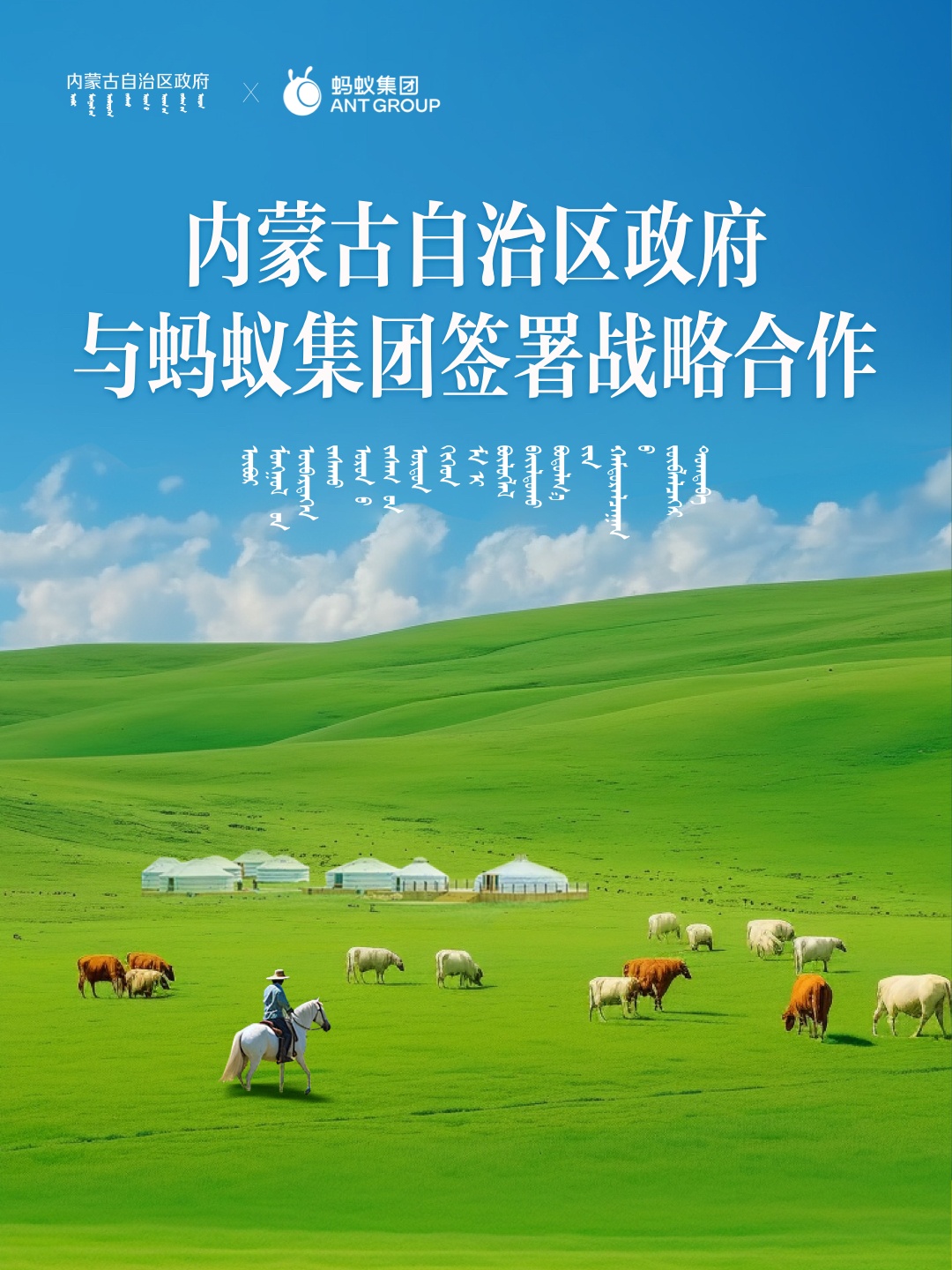 螞蟻集團與內蒙古自治區簽署戰略合作