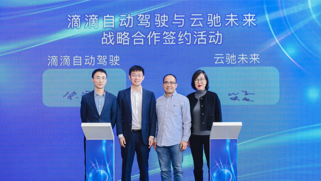 滴滴自動駕駛與云馳未來等三家企業達成戰略合作