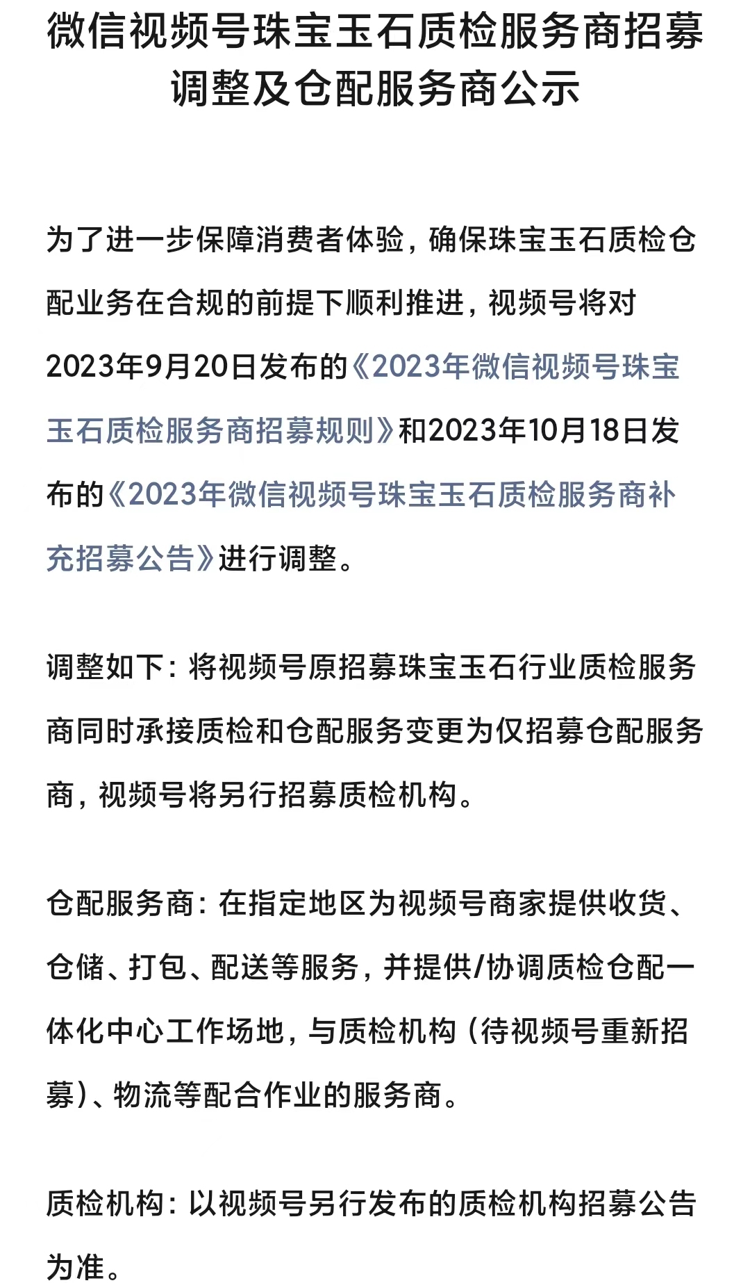 視頻號公示6家倉配服務商 擬再招14家質檢機構