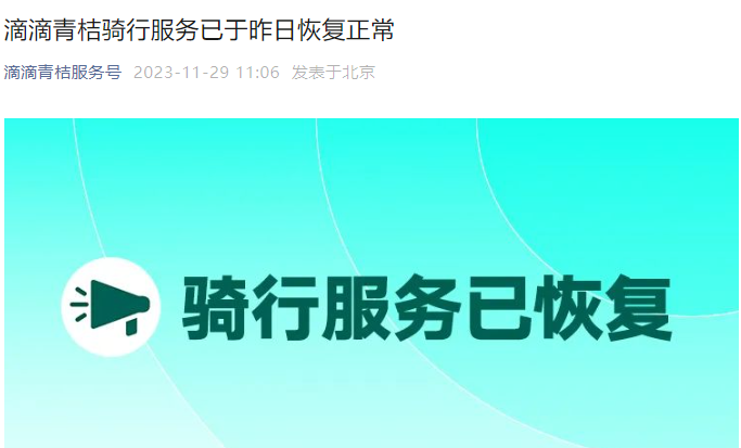 滴滴青桔騎行服務已恢復正常 滴滴出行就系統故障再次致歉
