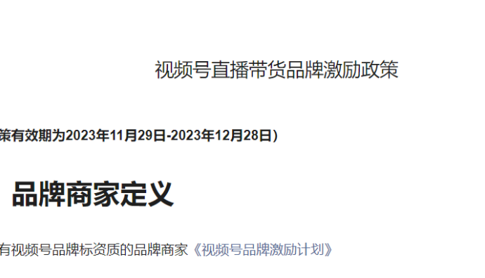 視頻號發布直播帶貨品牌激勵政策