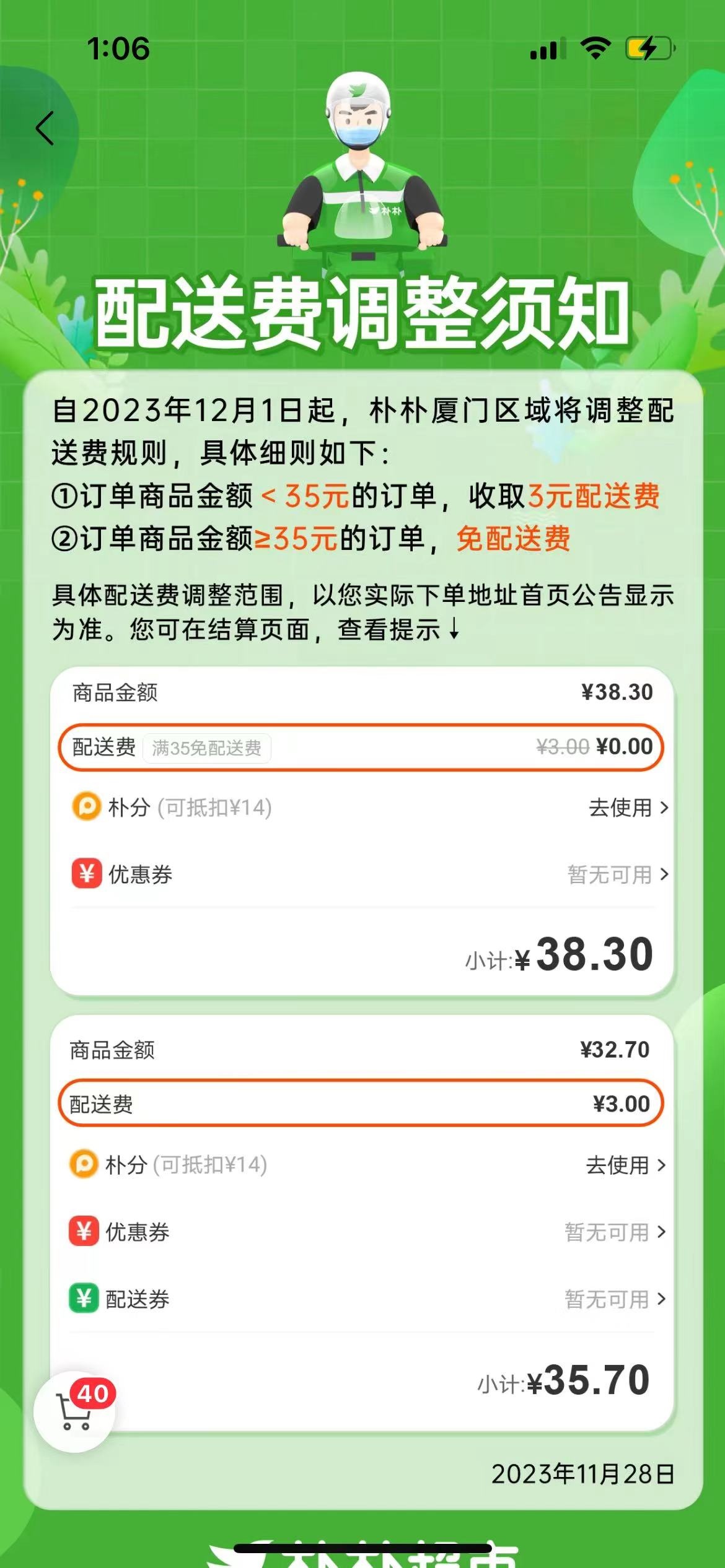 樸樸超市：提高福州、廈門區域免配送費門檻至35元