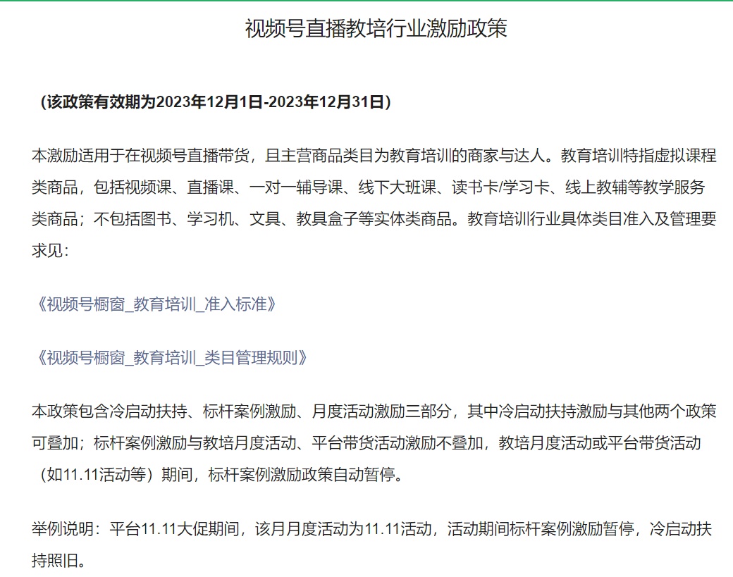 視頻號發布直播教培行業激勵政策