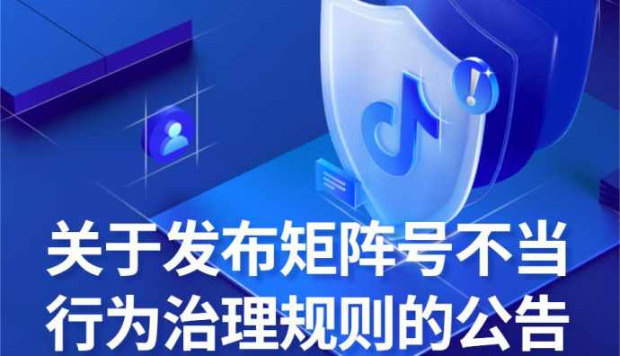 抖音發(fā)布矩陣號治理新規(guī) 禁止“大小號”不當(dāng)引流獲利