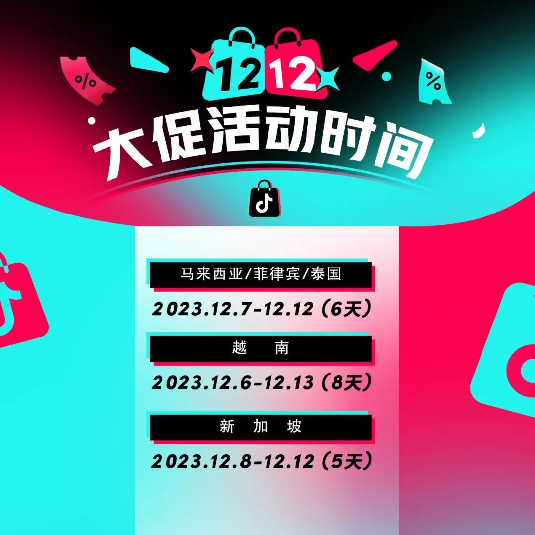 TikTok Shop東南亞雙12大促即將開始