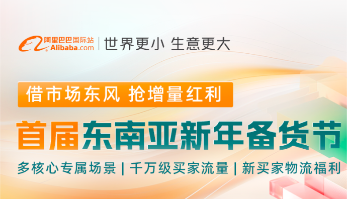 阿里巴巴國際站將開啟首屆東南亞新年備貨節(jié)