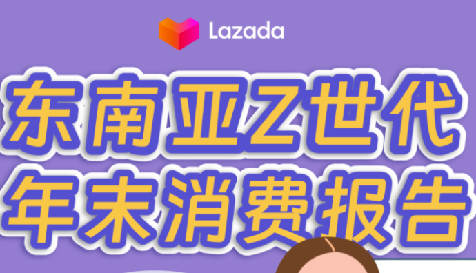 Lazada發(fā)布東南亞Z世代年末消費報告