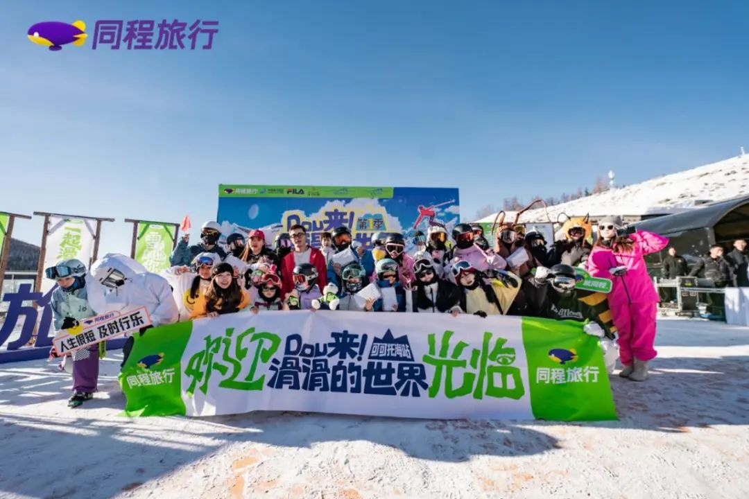 同程旅行“滑滑的世界”滑雪挑戰(zhàn)賽第一季在新疆啟動(dòng)