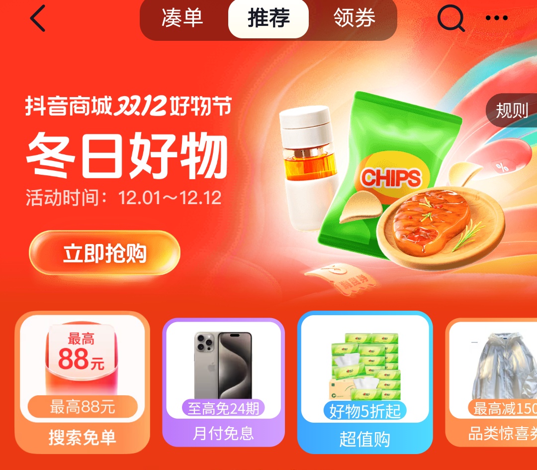 “抖音商城雙12好物節”正式上線 跨店每滿150減20