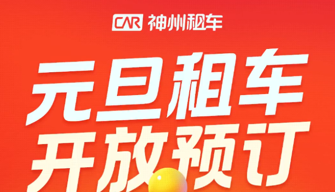 神州租車開放2024元旦租車預(yù)訂