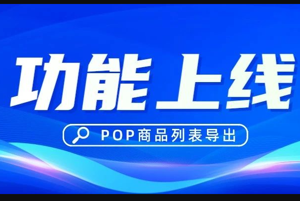 京麥商家POP商品列表導出功能上線