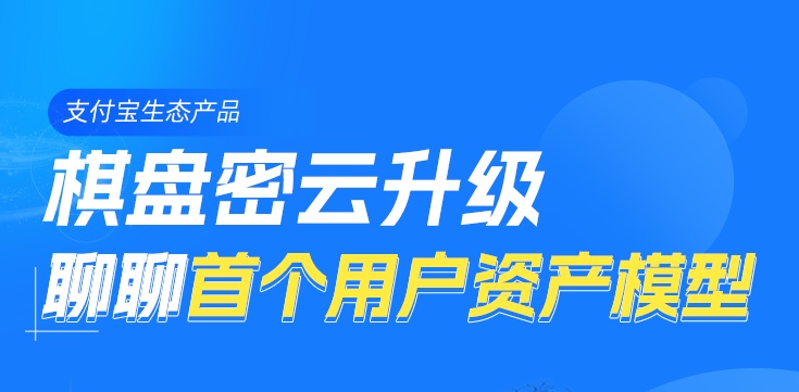 支付寶棋盤密云升級 推出首個用戶資產模型“5C”