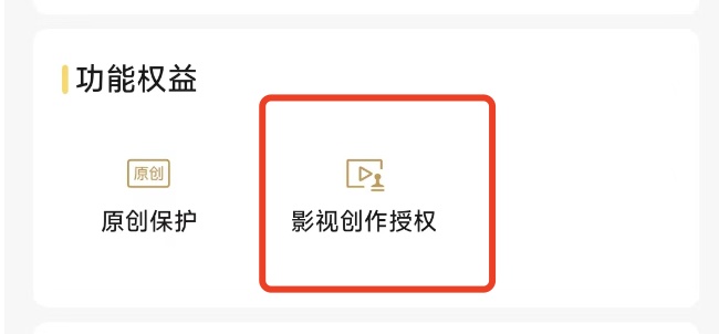 視頻號新增影視創作授權功能