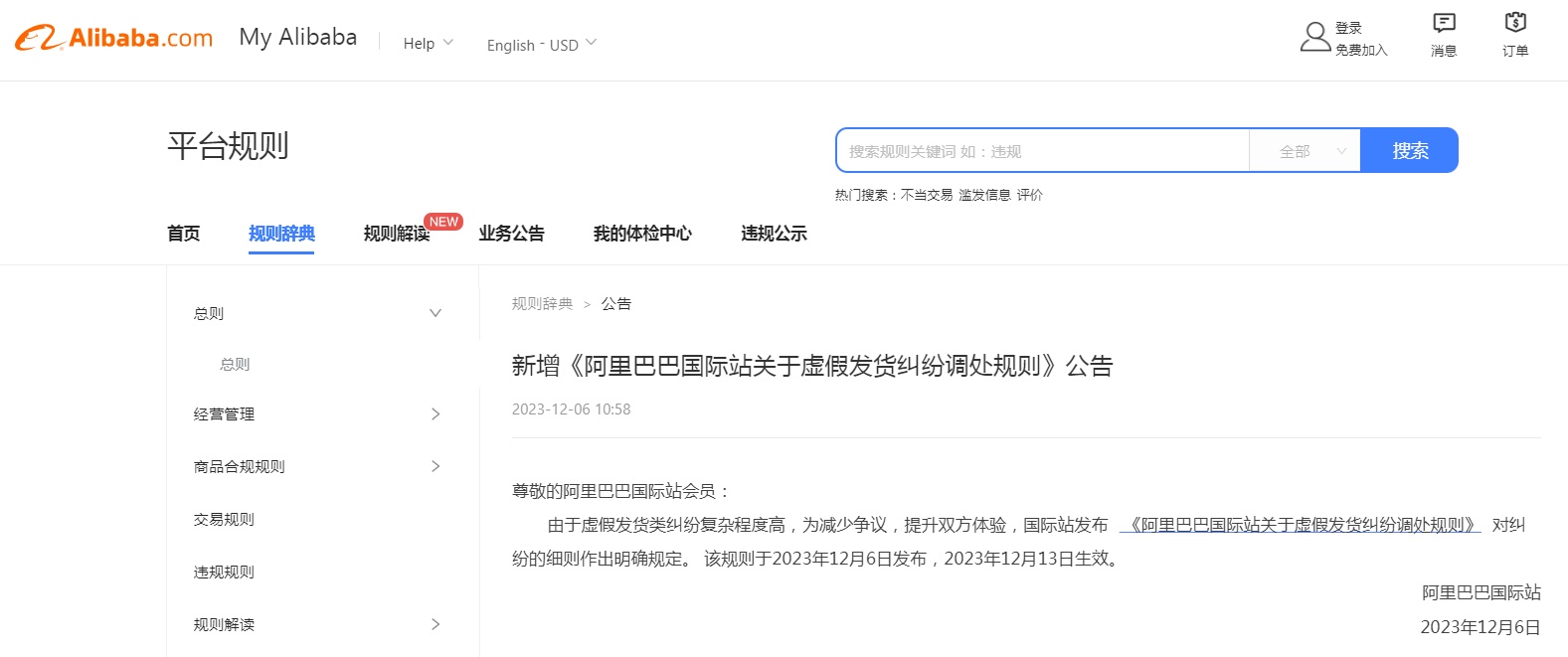 阿里巴巴國際站發(fā)布虛假發(fā)貨糾紛調處規(guī)則