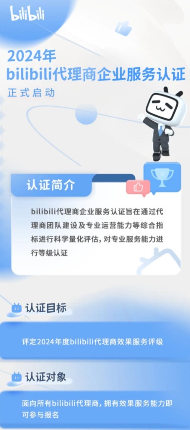 B站啟動2024年bilibili代理商企業服務認證