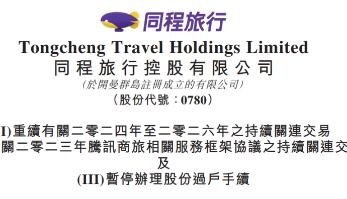 同程旅行與騰訊簽署服務框架協議