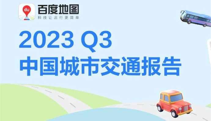 百度地圖發布2023年Q3中國城市交通報告
