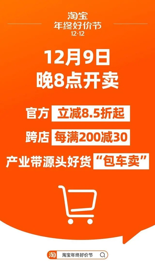 淘寶年終好價節明晚8點正式開賣