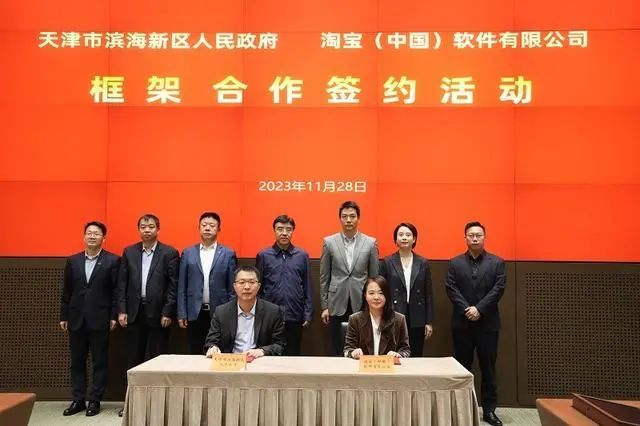 淘寶和濱海新區進行框架合作簽約