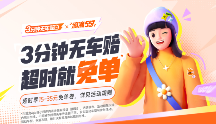 滴滴在全國159個城市推出“3分鐘無車賠”體驗攻堅專項行動