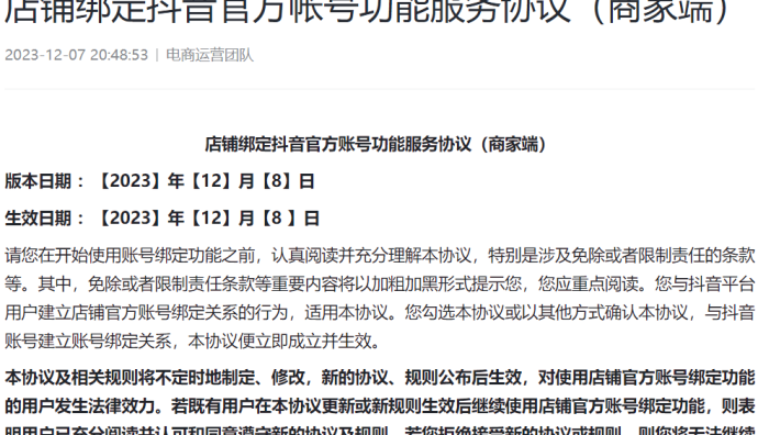 抖音電商上線店鋪官方賬號綁定功能