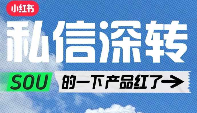 小紅書“私信深度轉化”功能上線