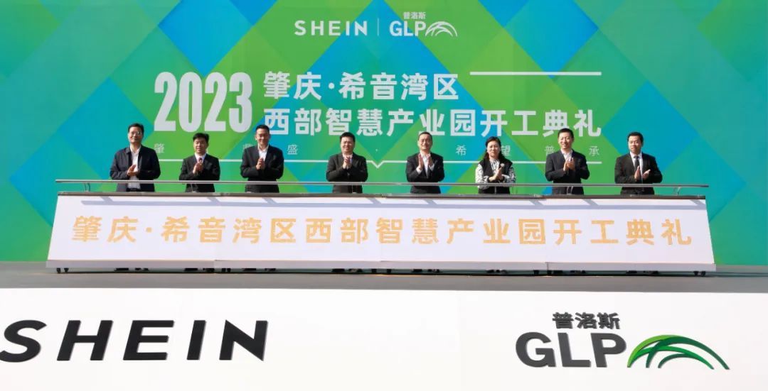 SHEIN灣區(qū)西部智慧產業(yè)園項目開工