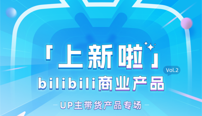 B站上線“好物推薦官”等級 升級投稿頁面、選品中心、櫥窗功能