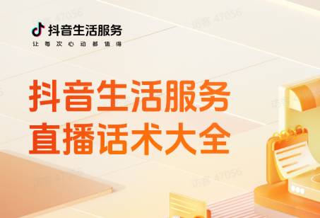 抖音生活服務發布直播話術大全