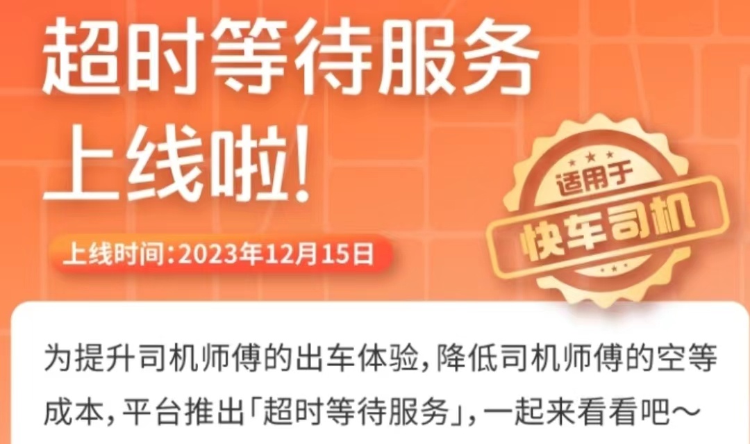 滴滴將上線超時等待服務 司機可選擇收費等待