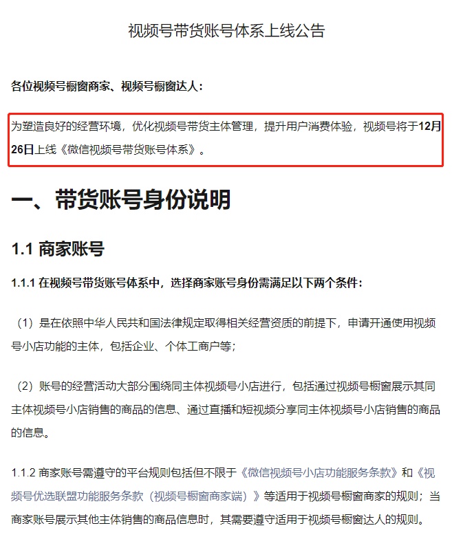 微信視頻號帶貨賬號體系將于12月26日上線