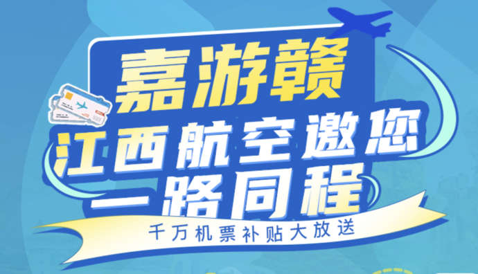 同程旅行正式啟動“嘉游贛”江西文旅推廣活動冬游季