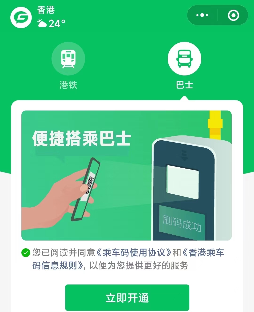 微信支付正式接入九龍巴士及龍運巴士全線