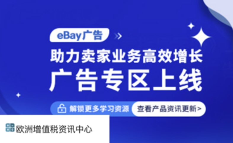eBay中國官網正式上線“廣告專區”