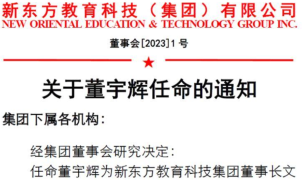 董宇輝任新東方教育科技集團(tuán)董事長文化助理 兼任新東方文旅集團(tuán)副總裁