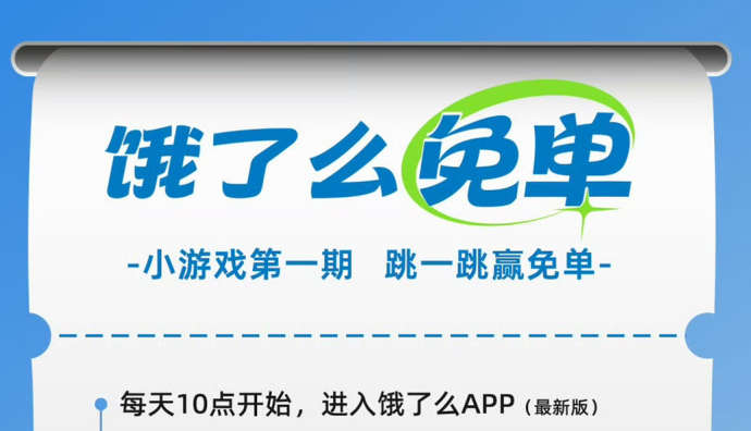餓了么開啟冬季免單 首日聯合1點點發放30萬份免單券