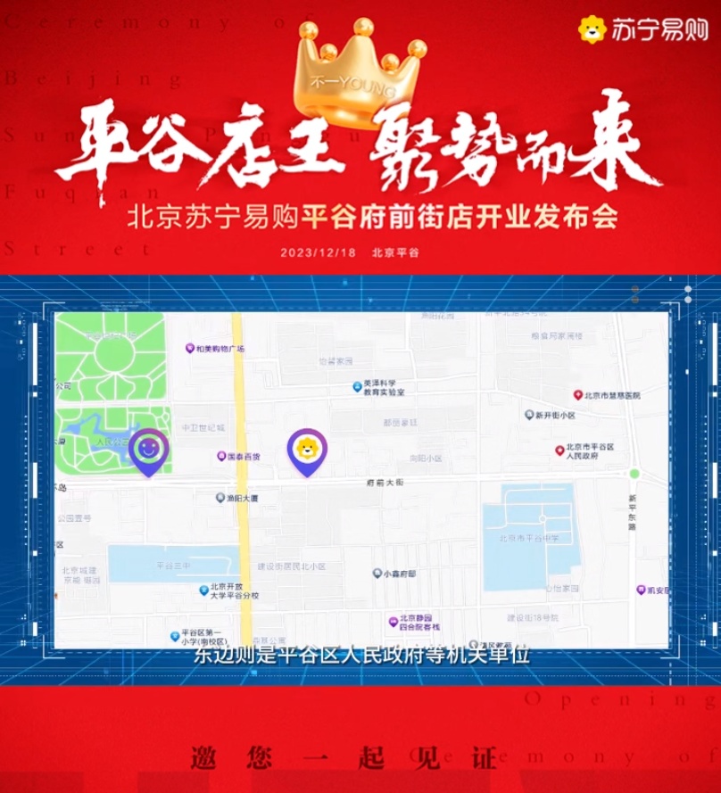 蘇寧易購平谷府前街店開業 預計今年在京新開近10家門店