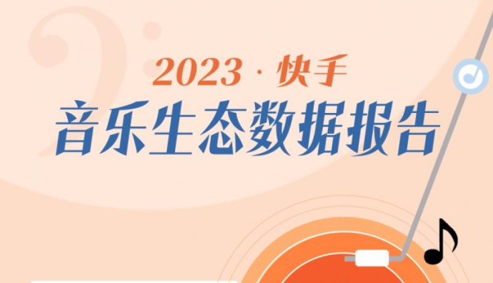 快手：2023年短視頻播放量超過10億次BGM有515首