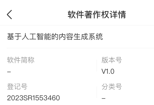 抖音登記AI內(nèi)容生成系統(tǒng)軟著權(quán)