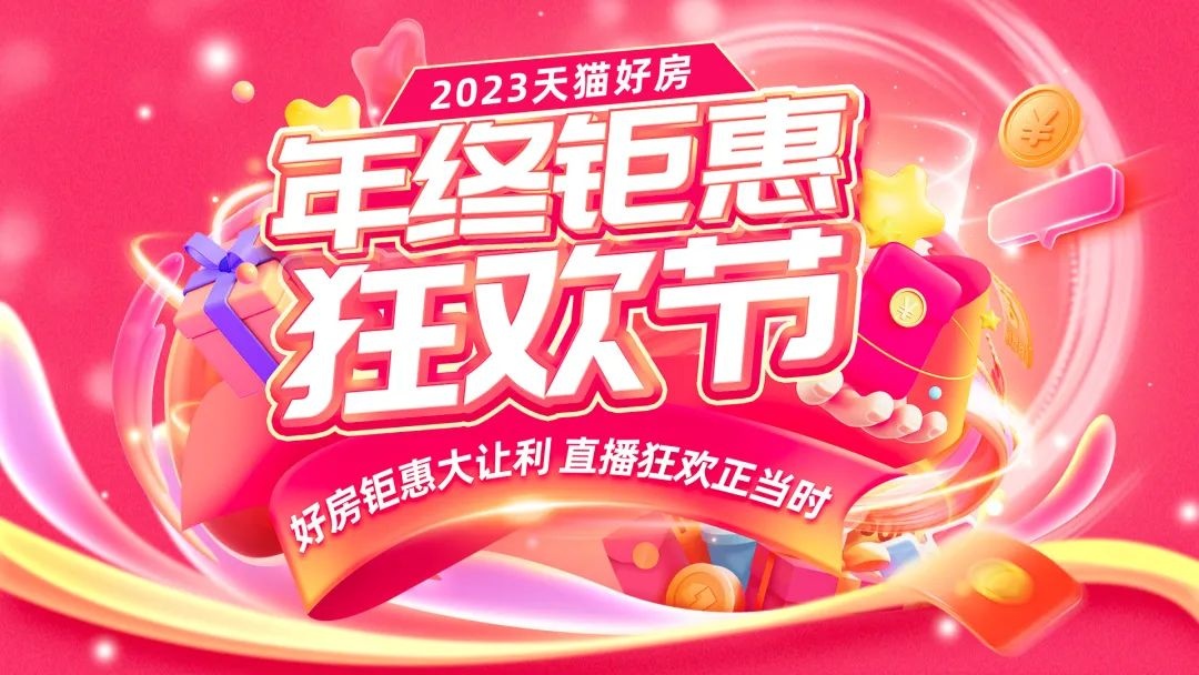 天貓好房開啟“年終鉅惠狂歡節(jié)”