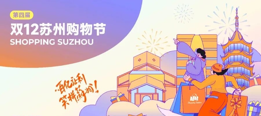 京東、美團(tuán)、唯品會(huì)開放領(lǐng)取“雙12蘇州購物節(jié)”專享數(shù)幣紅包