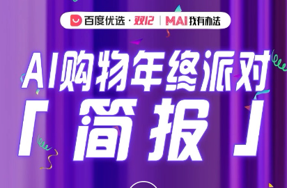 雙12百度優(yōu)選商城GMV同比增長1450%
